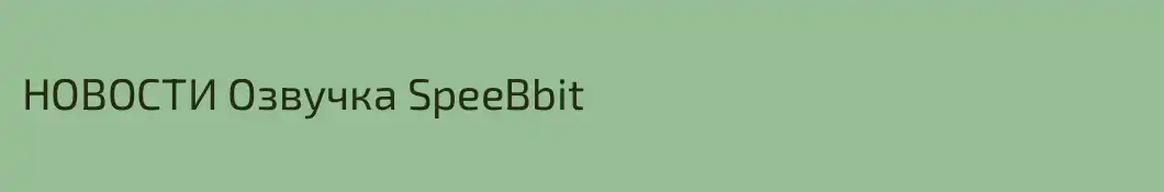 НОВОСТИ Озвучка SpeeBbit